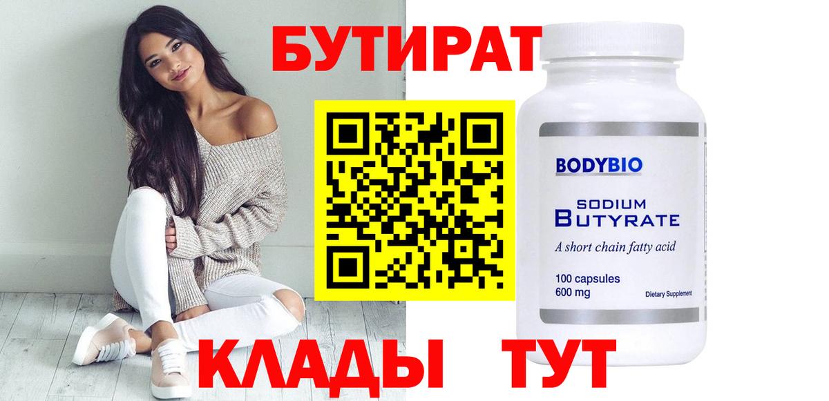 Бутират  Вход с VPN  Стрежевой  Бутират оксибутират 