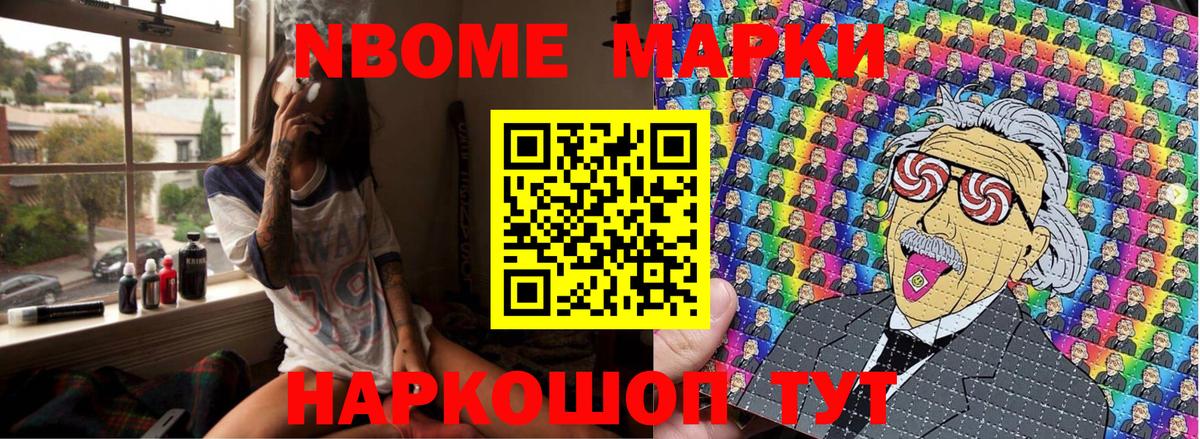 Марки NBOMe 1,5мг Стрежевой